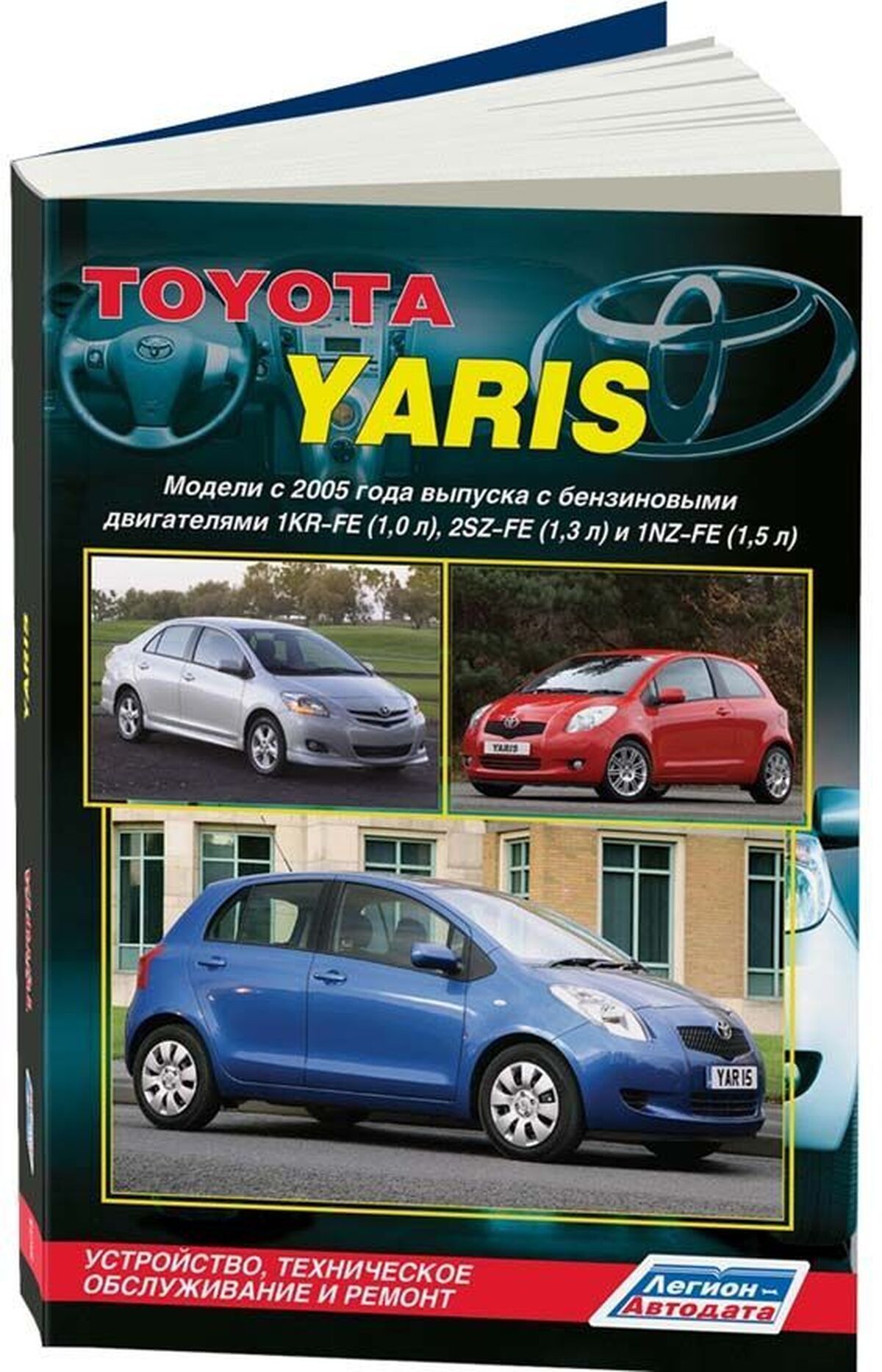 Книга: Toyota Yaris (Тойота Ярис) бензин с 2005 г.в. - подробное  руководство по техническому обслуживанию и ремонту, инструкция по  эксплуатации, электрические схемы, 978-5-88850-413-0, издательство  Легион-Aвтодата - купить с доставкой по выгодным ценам