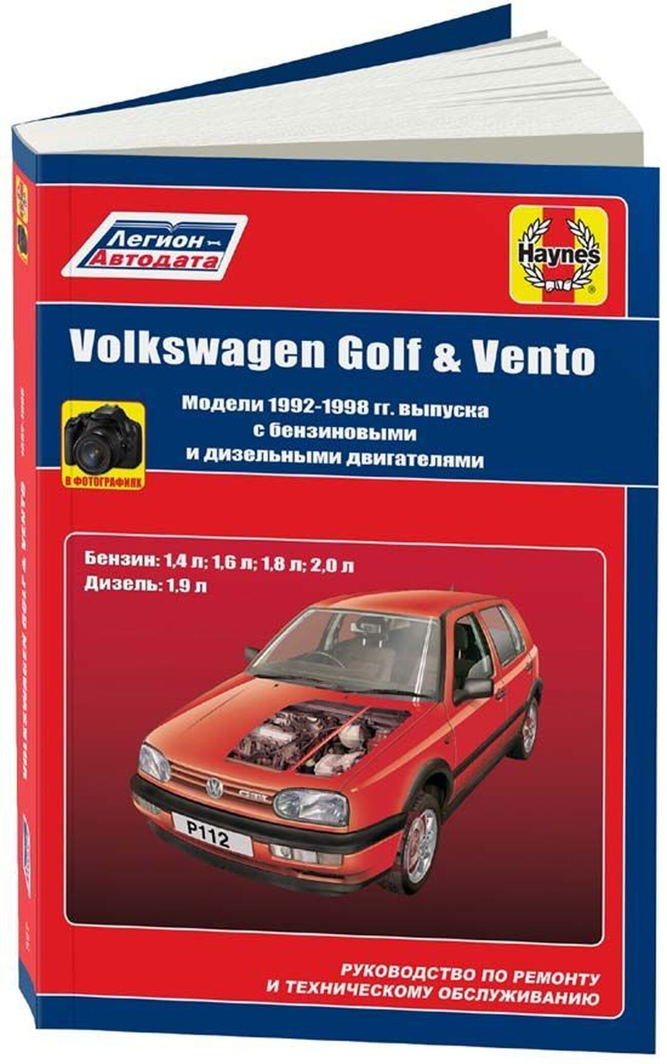 Книга: Volkswagen Golf 3 / Vento (Венто) бензин / дизель 1992-1999 г.в. -  подробное руководство по техническому обслуживанию и ремонту, инструкция по  эксплуатации, электрические схемы, 5-93392-037-1, издательство Алфамер  Паблишинг - купить с