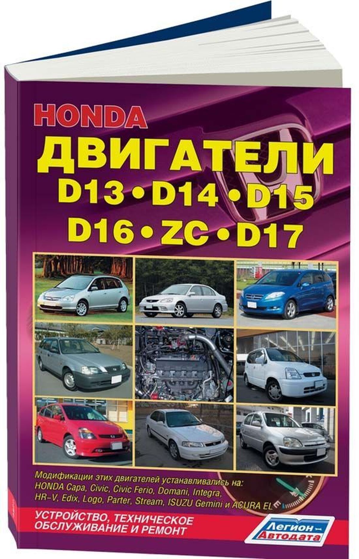 Книга: Двигатели Honda D13 / D14 / D15 / D16 / Zc / D17 Рем., То(Д17)  Двигатели HONDA D13 / D14 / D15 / D16 / ZC / D17 руководство по ремонту,