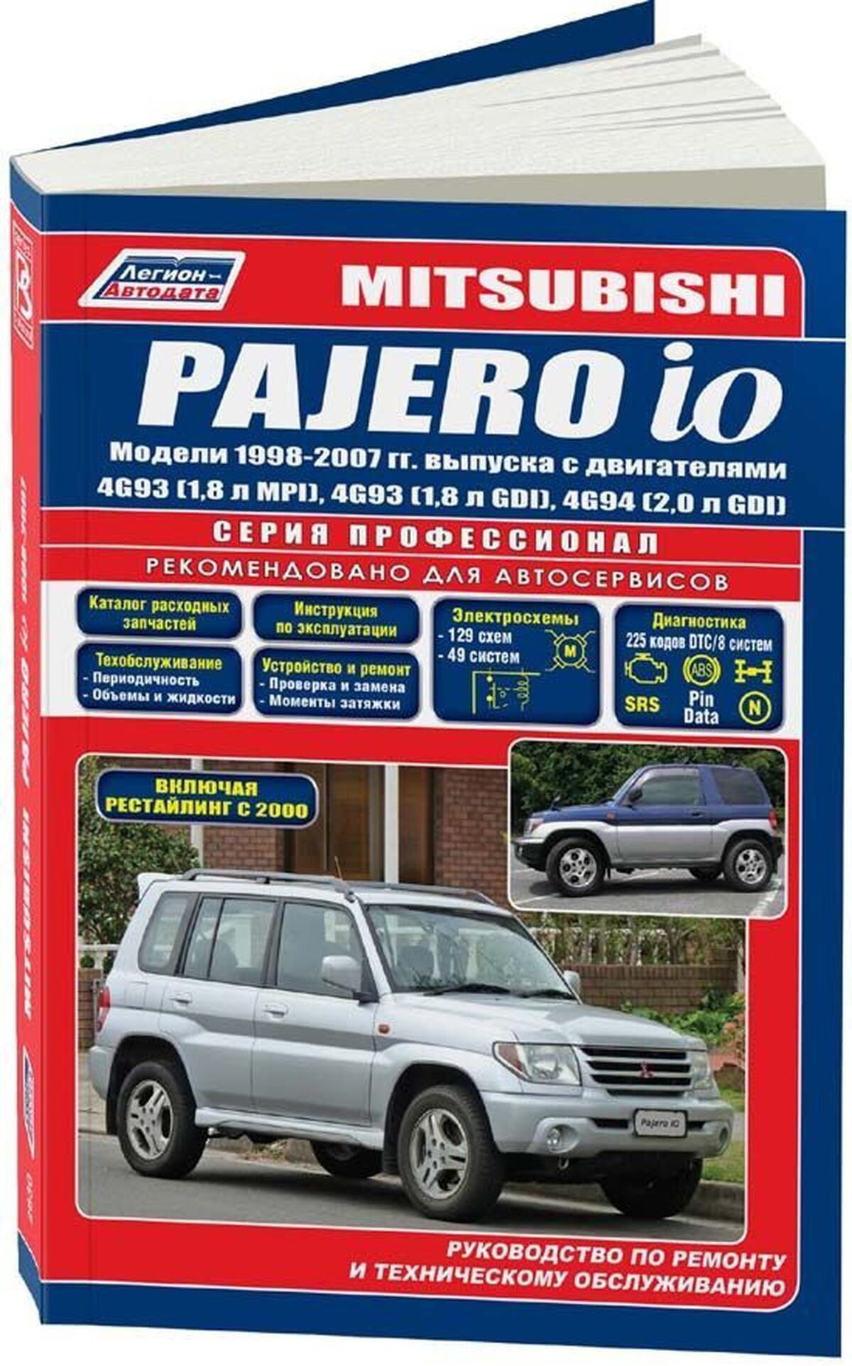 Книга: Mitsubishi Pajero Io (Мицубиси Паджеро Ио) бензин 1998-2007 г.в. -  подробное руководство по техническому обслуживанию и ремонту, инструкция по  эксплуатации, электрические схемы , 978-5-88850-366-9, издательство  Легион-Aвтодата - купить с ...