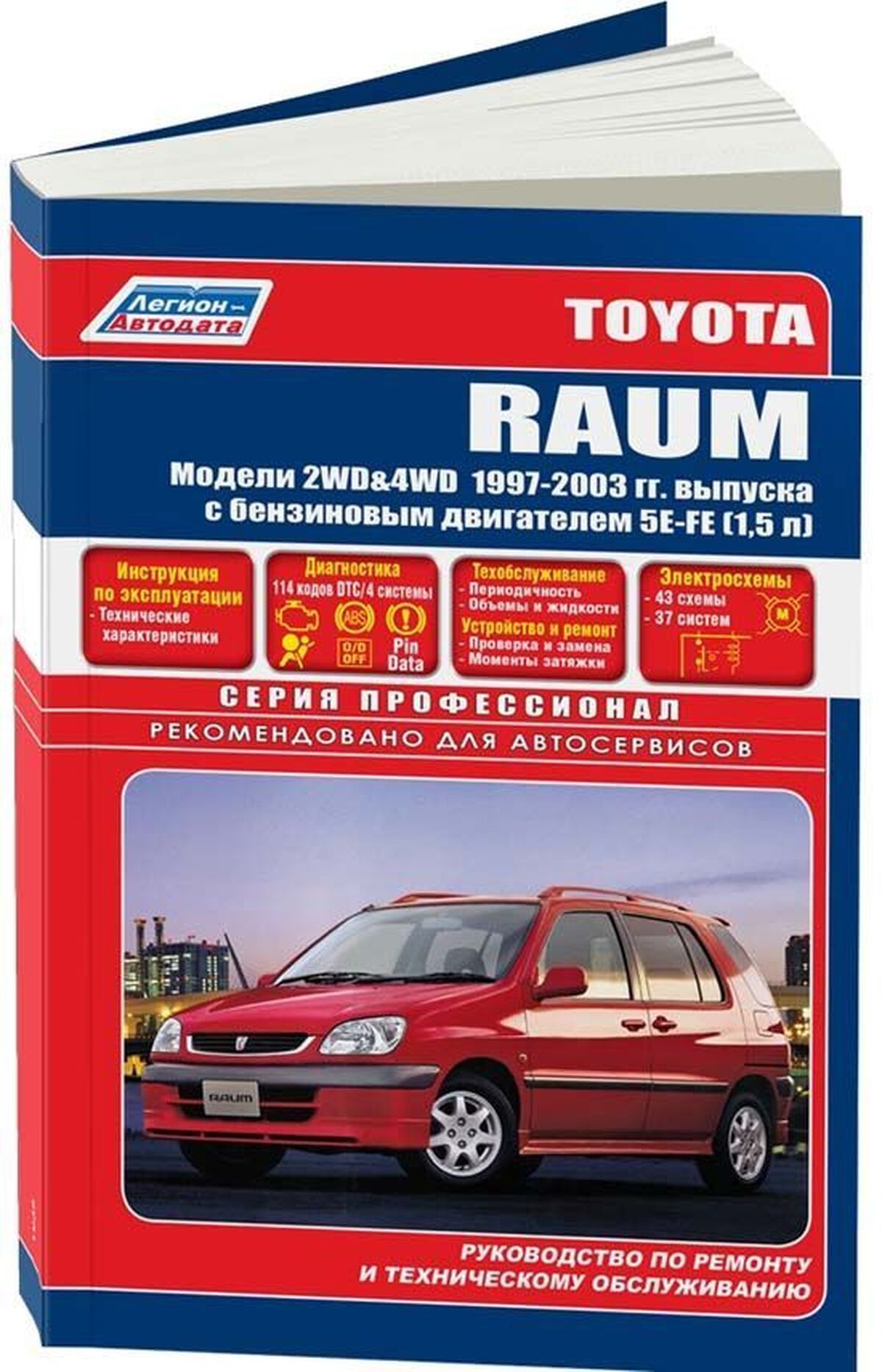 Книга: Toyota Raum 2wd И 4wd (Тойота Раум) бензин 1997 - 2003 г.в. -  подробное руководство по техническому обслуживанию и ремонту, инструкция по  эксплуатации, электрические схемы, 5-88850-223-5, издательство  Легион-Aвтодата - купить с