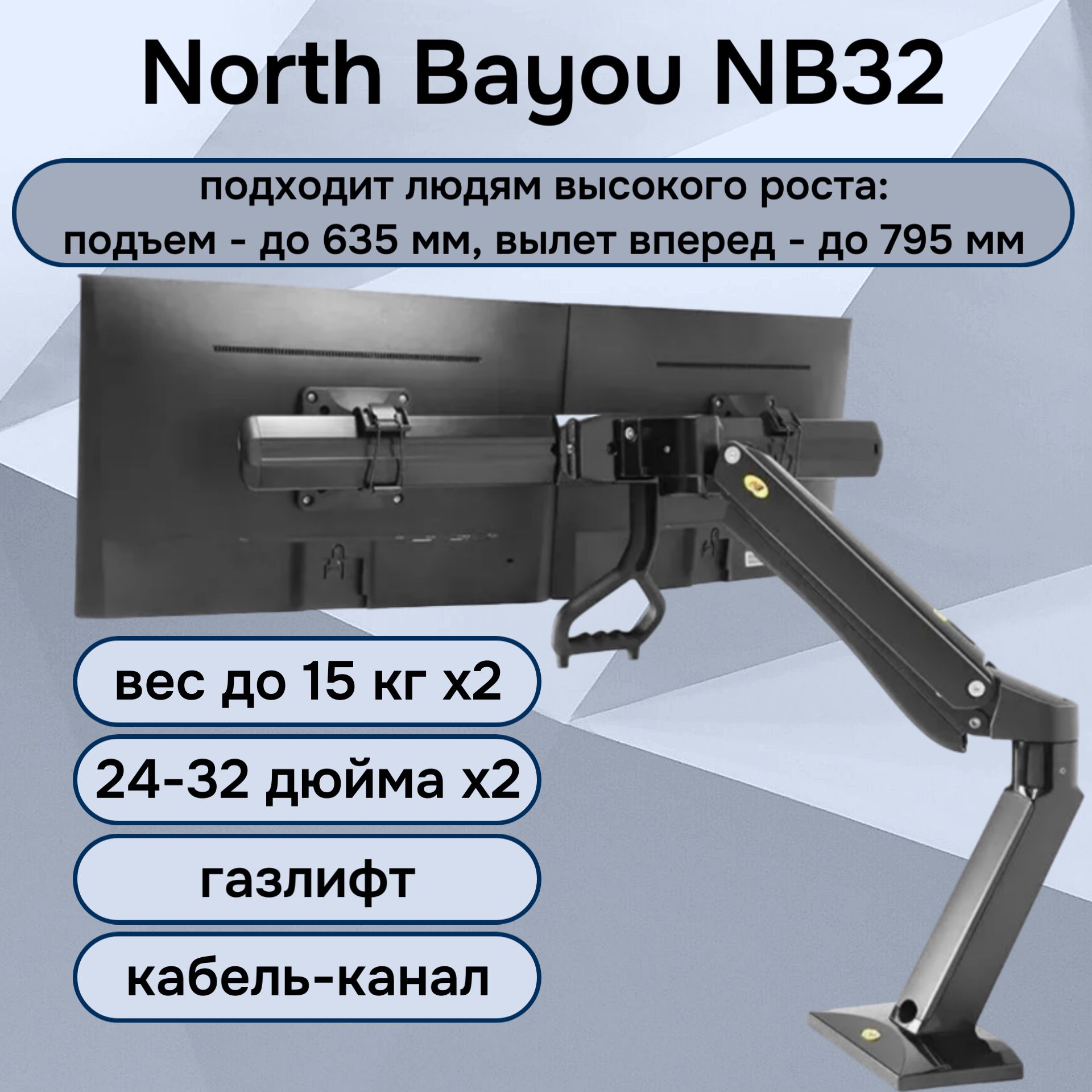 Двойной настольный кронштейн NB North Bayou NB32 для мониторов 24-32