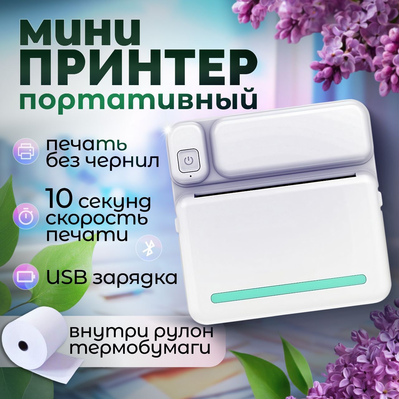 Мини-принтер 2пб термо, Монохромный