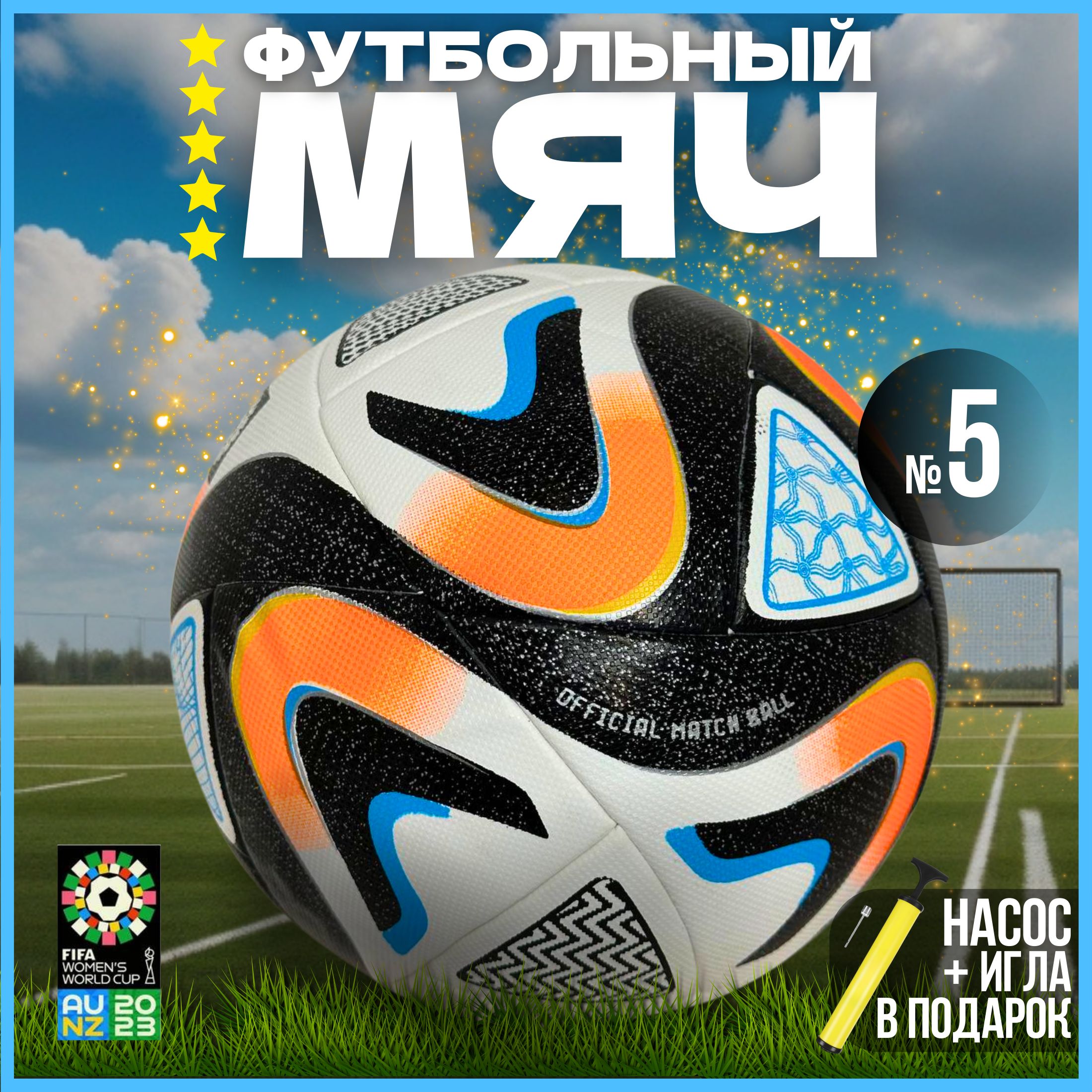 Футбольный мяч FIFA 2023