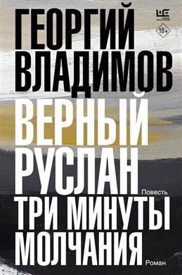 Верный Руслан. Три минуты молчания. Владимов Г. Н.