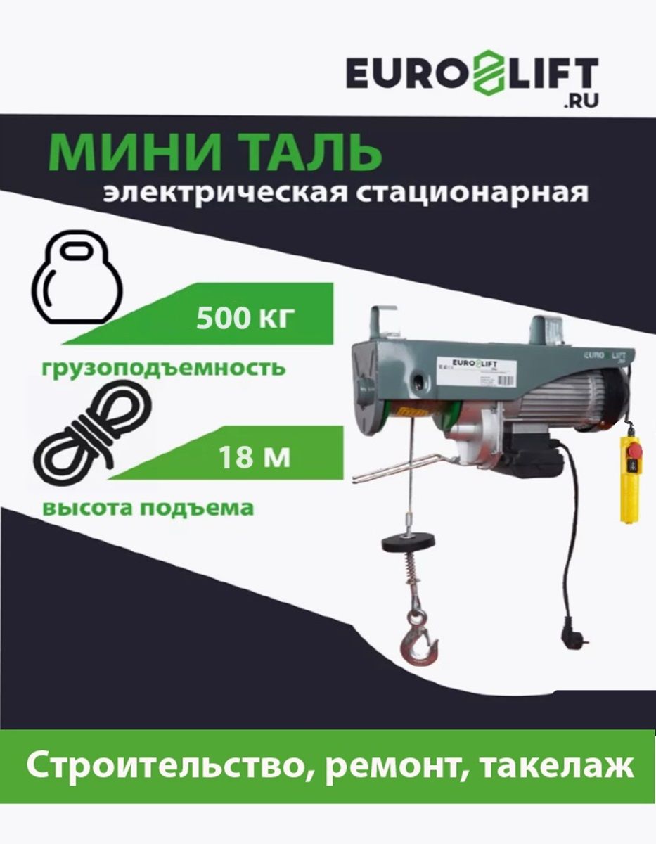 Мини таль электрическая стационарная PA 500 (г/п 500 кг, в/п 18м)