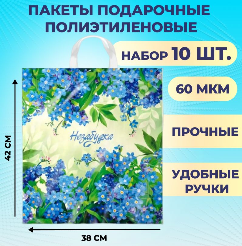 Пакетыподарочныеполиэтиленовый38х42см10штНезабудка40мкмспетлевойусиленнойручкой