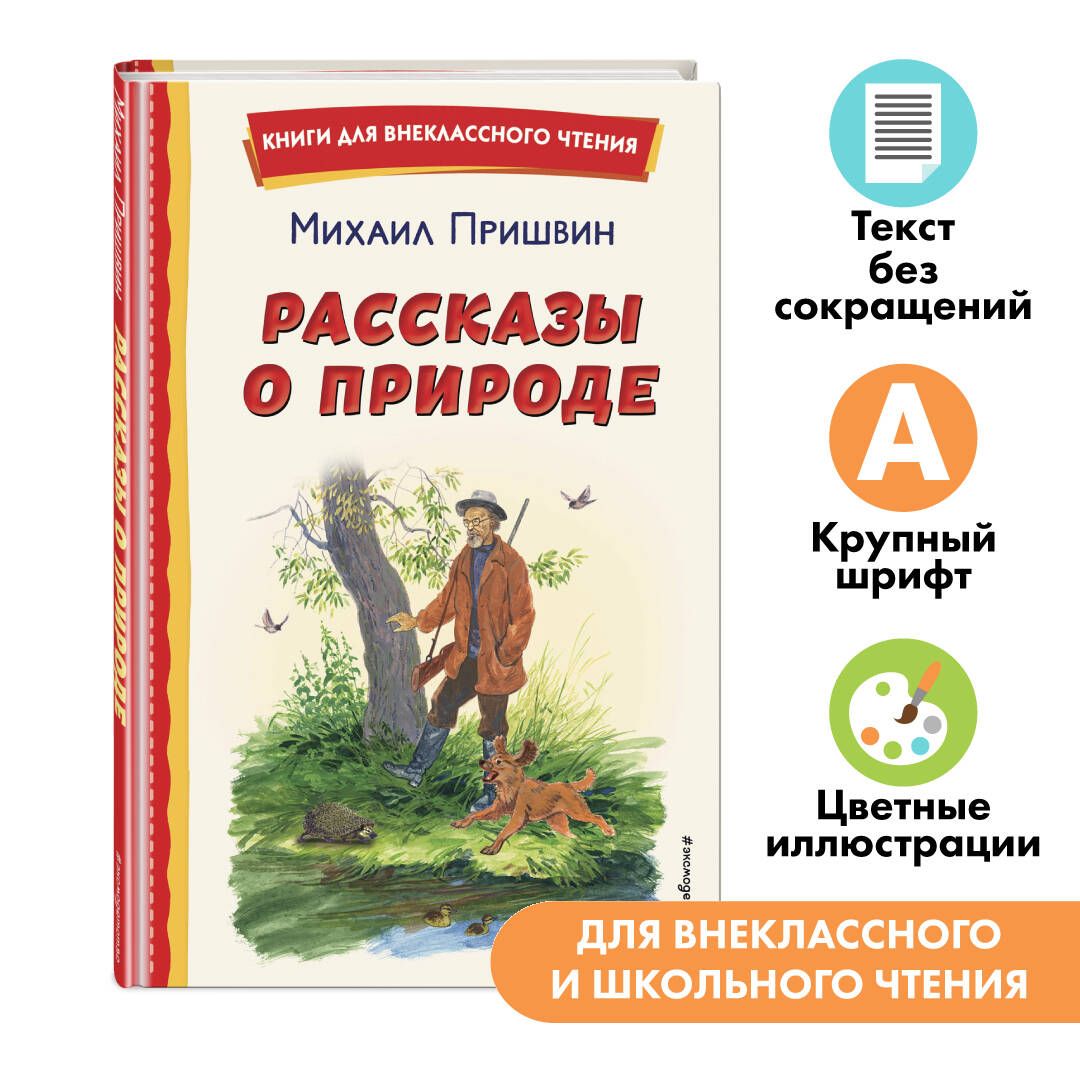 Рассказы о природе (ил. С. Ярового). Внеклассное чтение | Пришвин Михаил  Михайлович