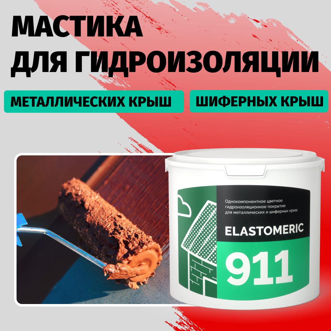 ГидроизоляционнаямастикаElastomeric911-гидроизоляциядлякровлииокраскиметаллическихкрыш.Жидкаярезинадлякровли-водонепроницаемыйгерметикдляремонтакрыши