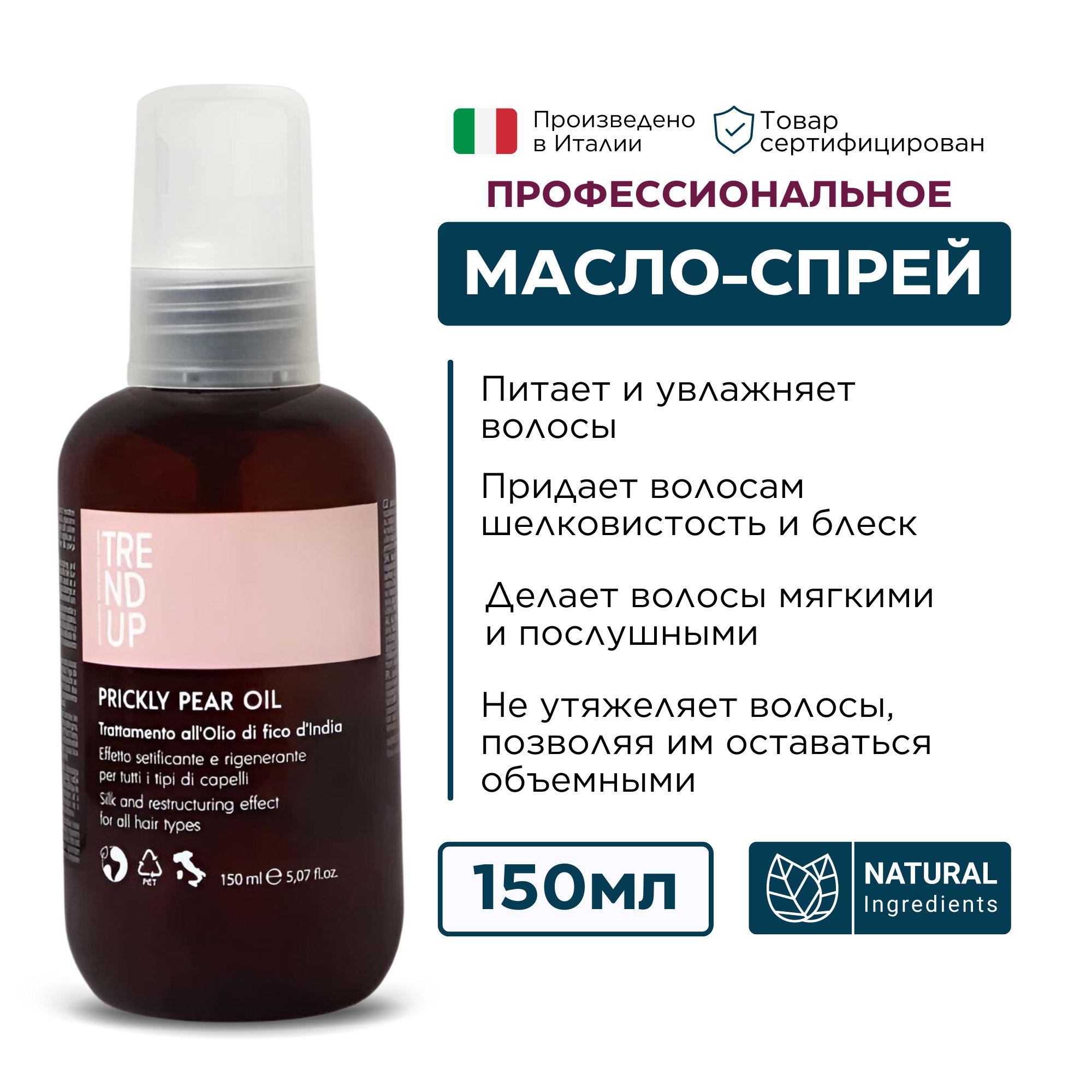 Профессиональное масло-спрей для питания и увлажнения волос с маслом опунции TREND UP, 150 мл (Произведено в Италии)