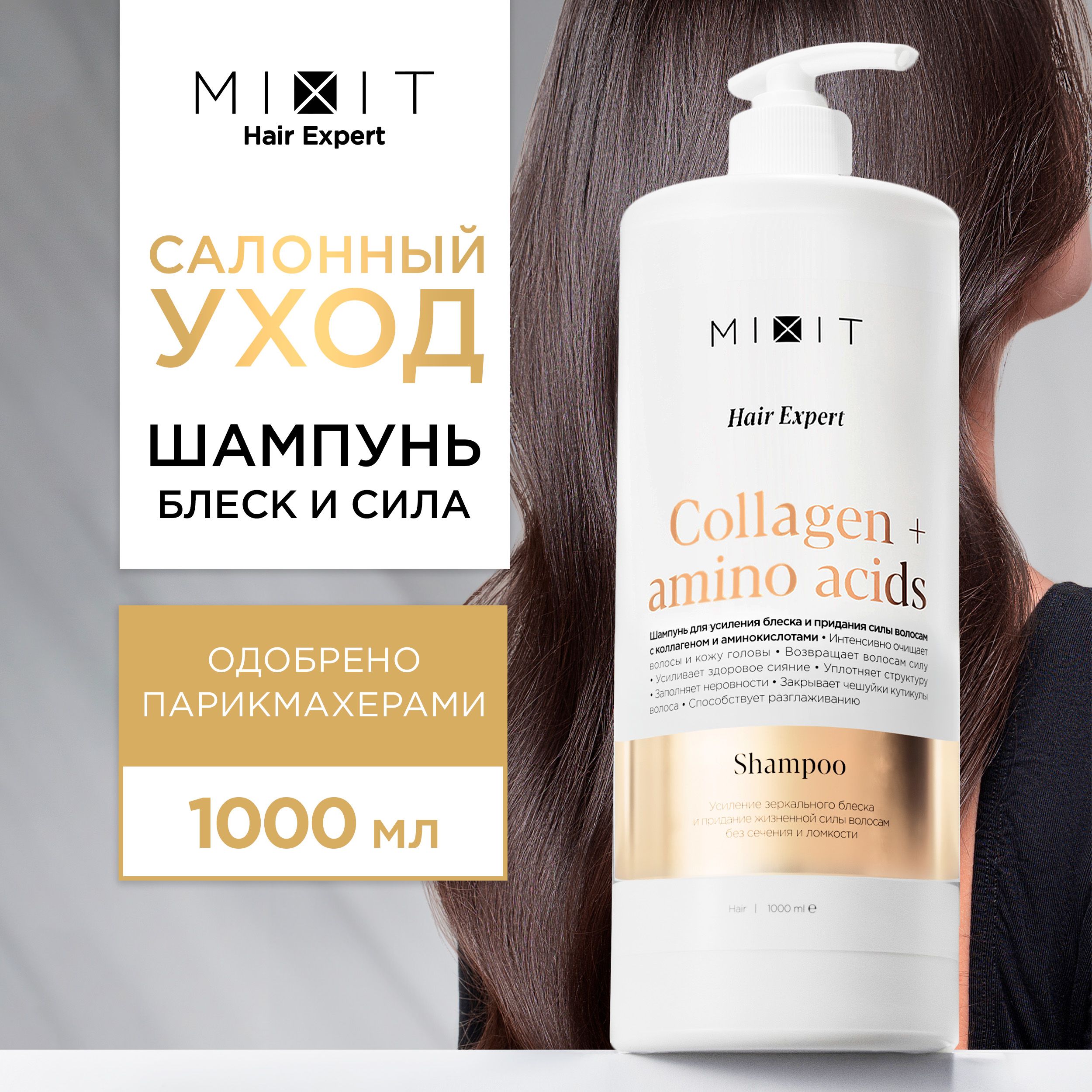 MIXIT Шампунь для блеска волос 1000мл. Профессиональный восстанавливающий и  увлажняющий уход Hair Expert - купить с доставкой по выгодным ценам в  интернет-магазине OZON (1162248550)