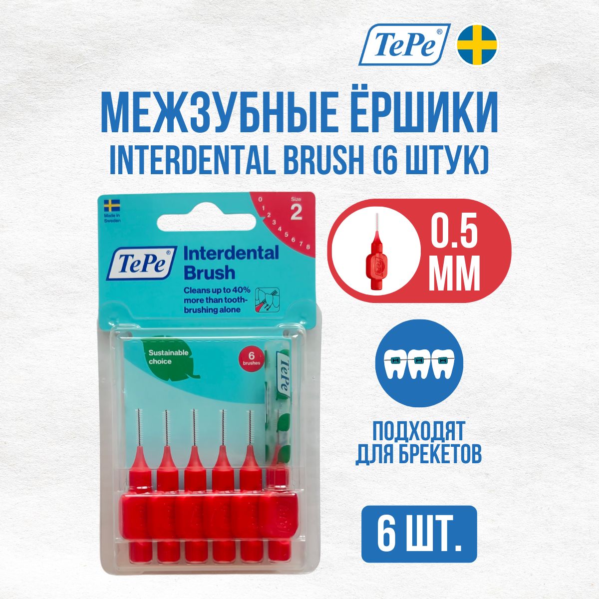 Межзубные ершики TePe Interdental Brush № 2, диаметр 0,5мм