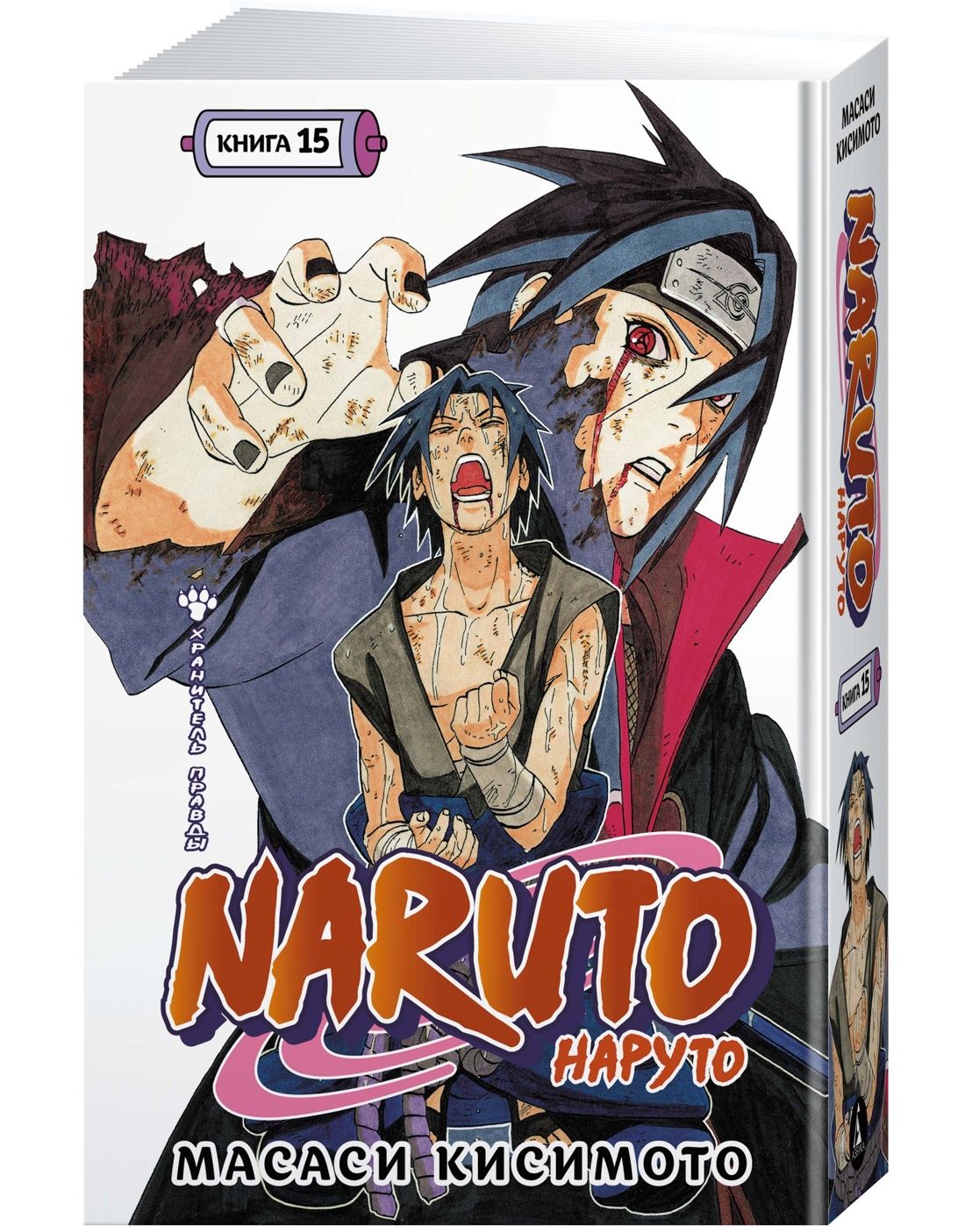 Naruto.Наруто.Книга15.Хранительправды|КисимотоМасаси