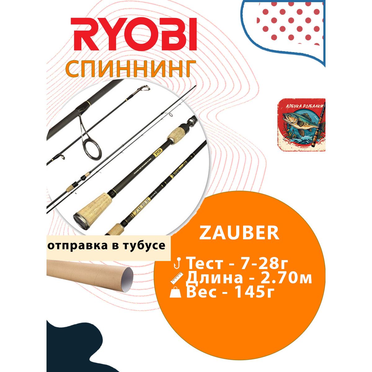 СпиннингдлярыбалкиRYOBIZAUBER2,70m07-28gIM9