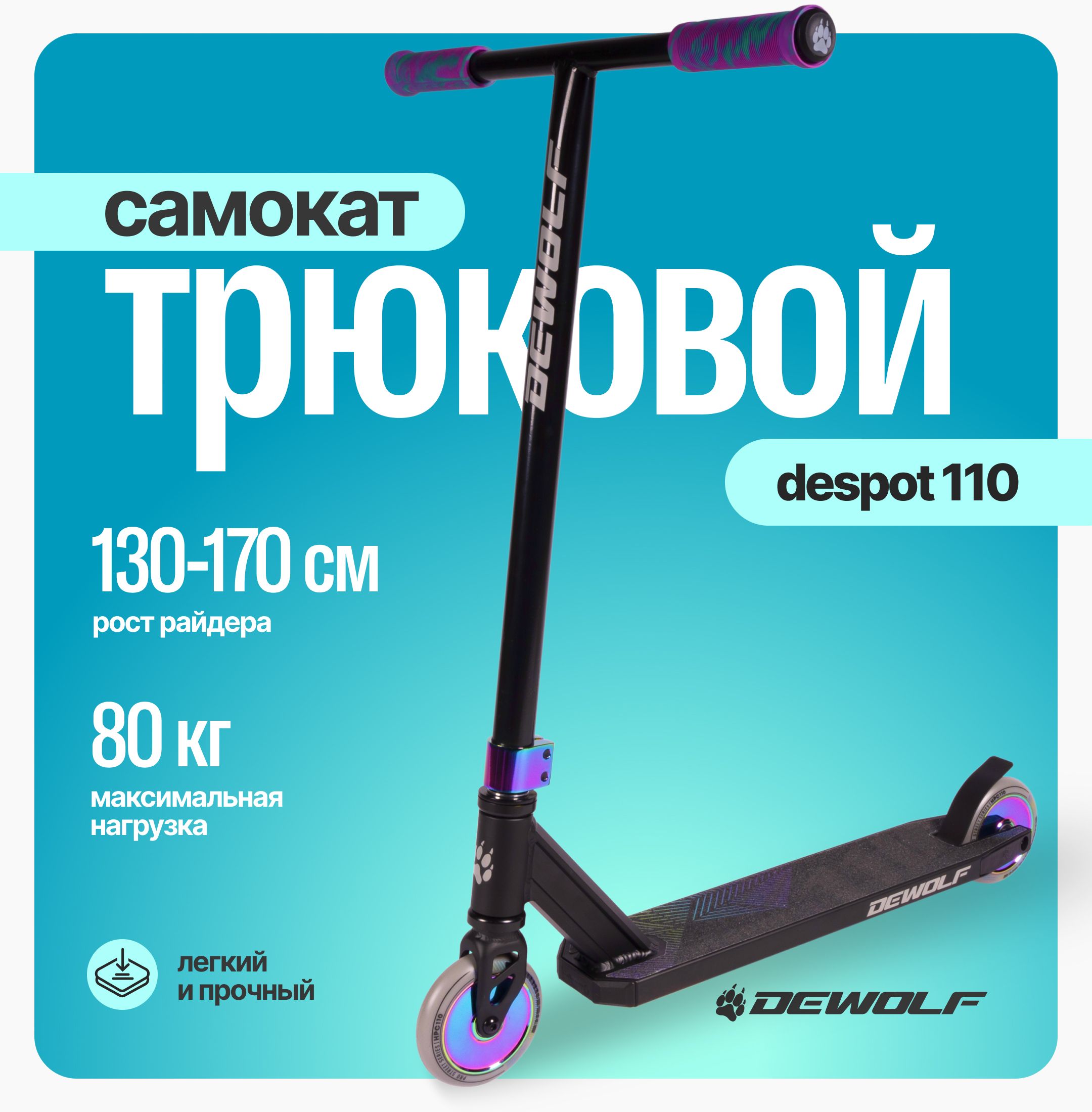 DeWolf Самокат DESPOT 110 2023, хром, черный