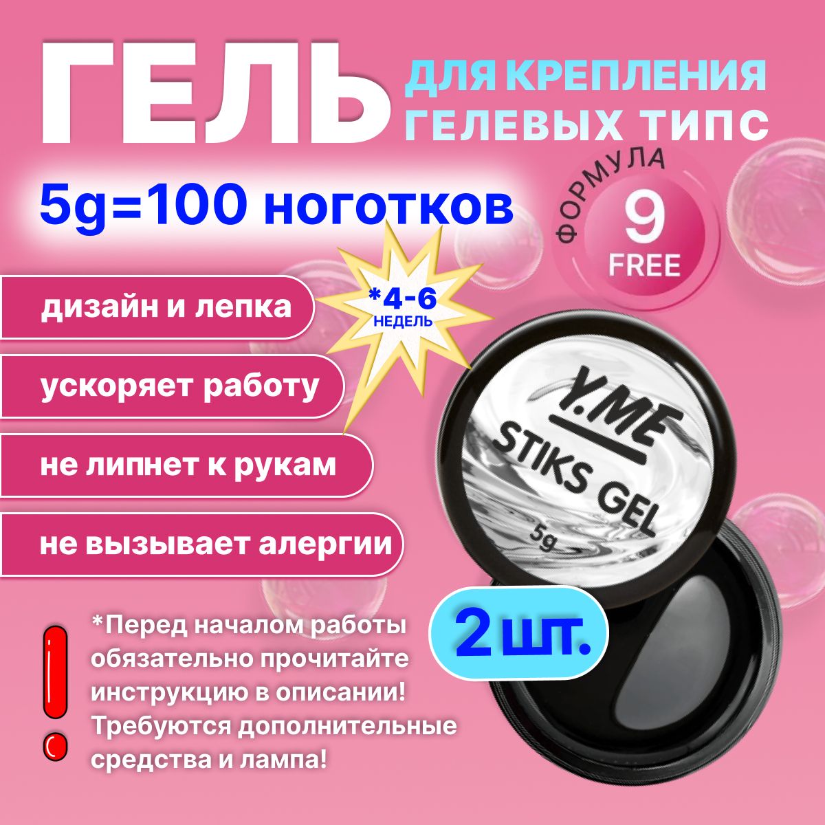 Y.ME Клей для типс Stiks gel 5 гр (2 штуки) / гель-слайм для крепления гелевых типс, страз и дизайна, экспресс наращивания