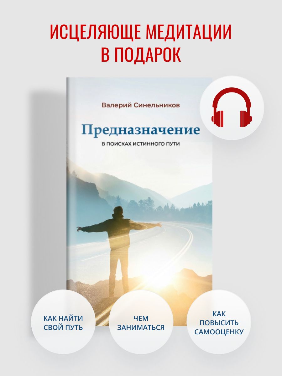 Новая книга "Предназначение. В поисках истинного пути." | Синельников Валерий Владимирович