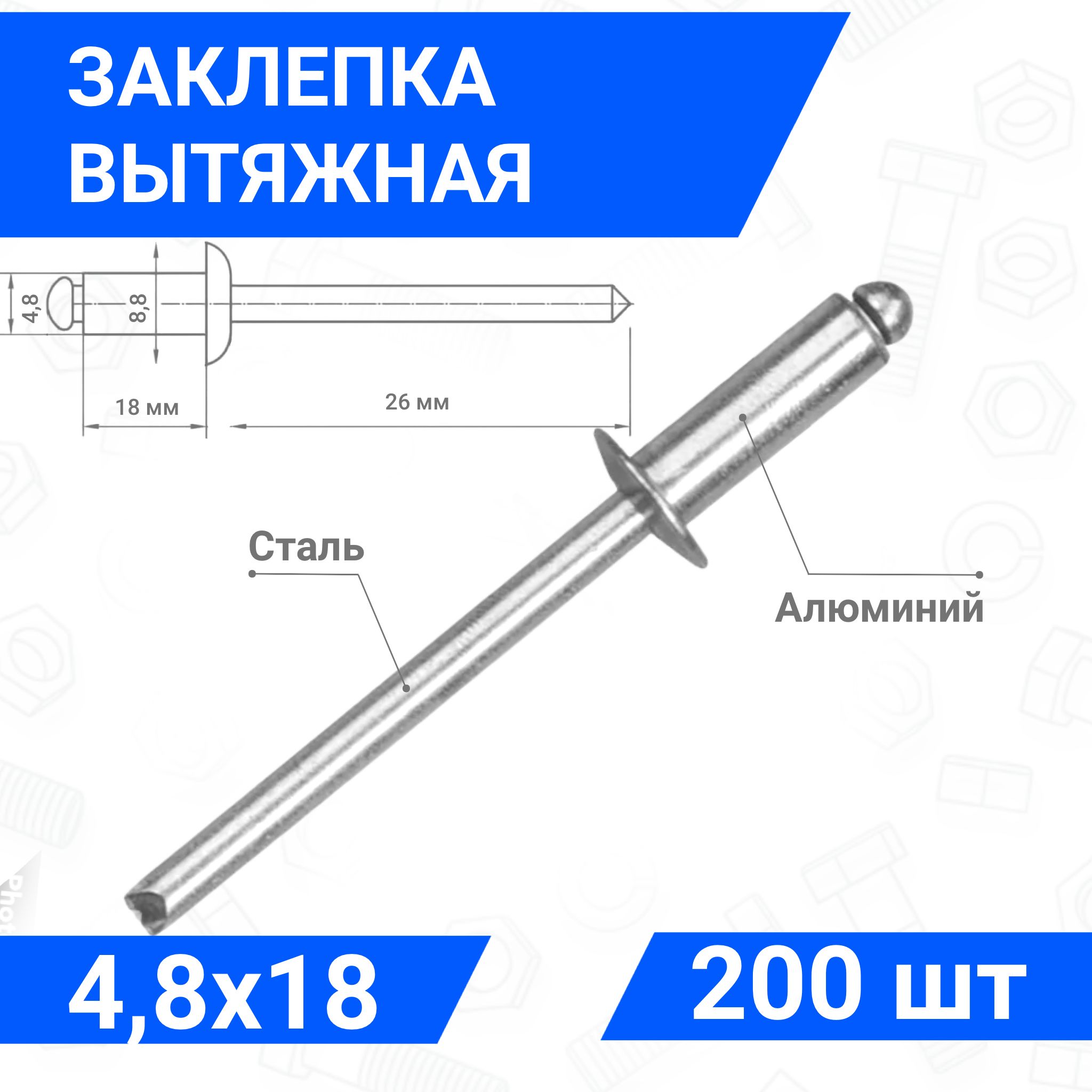 Заклепка вытяжная алюминий-сталь 4,8х18, упаковка 200 шт