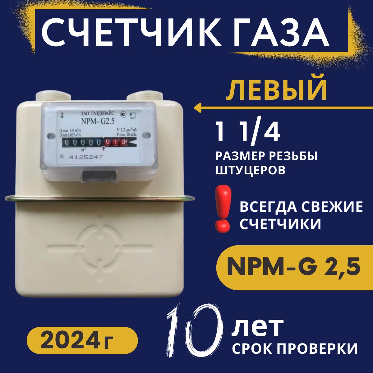 Счетчик газа Газдевайс NPM-G2,5, 2024г.