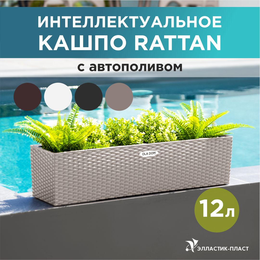 Кашпо для цветов с автополивом, прямоугольное RATTAN 12л OLA DOM серый