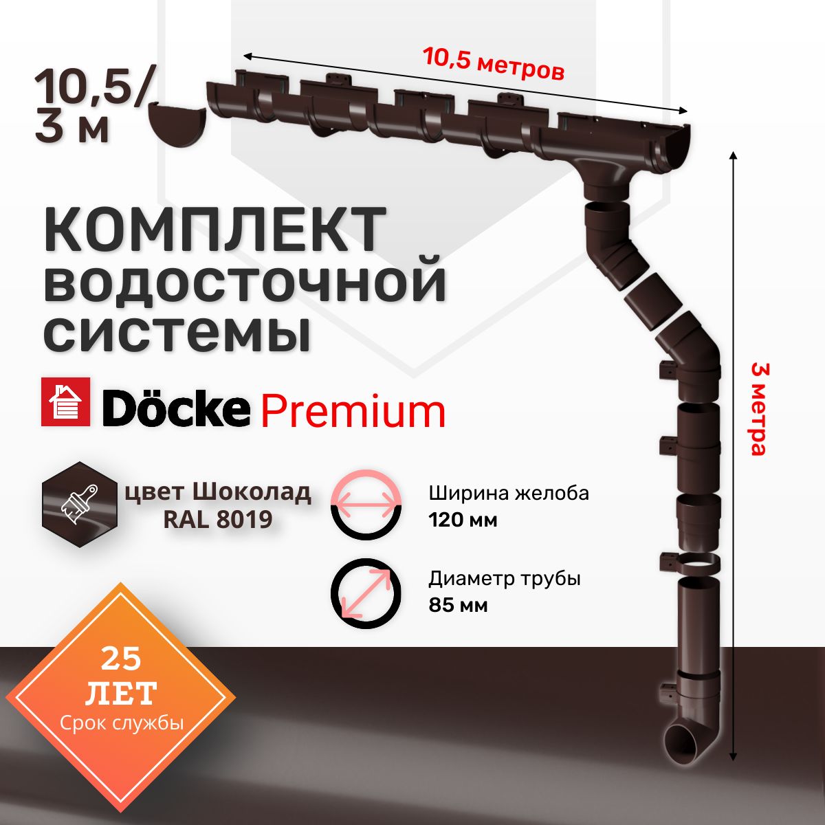 Комплект Водосточной системы Docke PREMIUM цвет Шоколад RAL 8019 10.5м/3м, водосток для крыши дома пвх, Деке Премиум