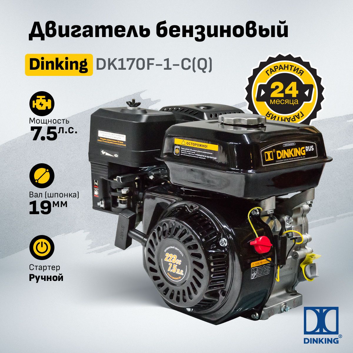 DinkingДвигательдлямототехники(Бензин),223см³