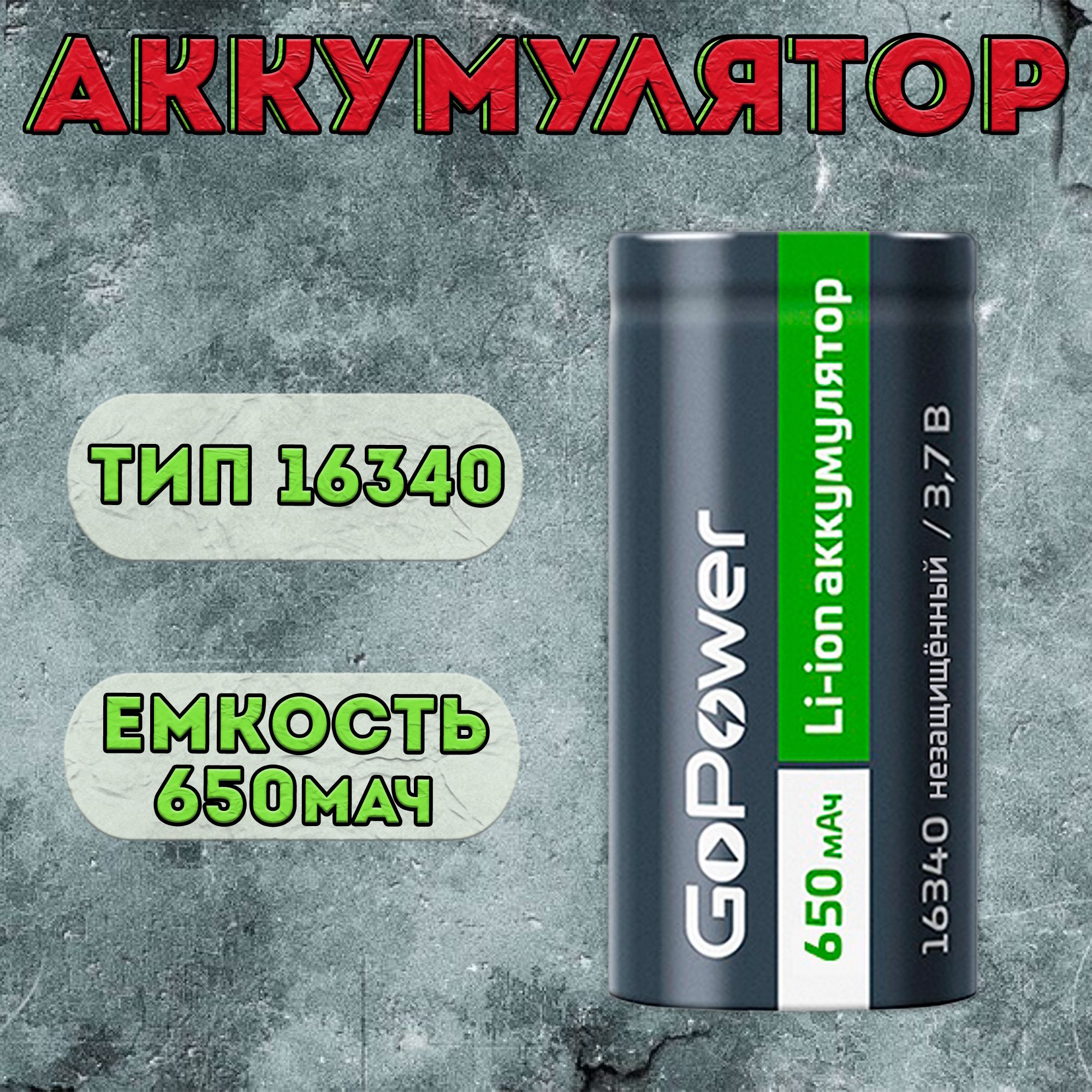 АккумуляторGoPowerтипоразмера16340650мАч/аккумуляторнаябатарейкаCR123A,CR123