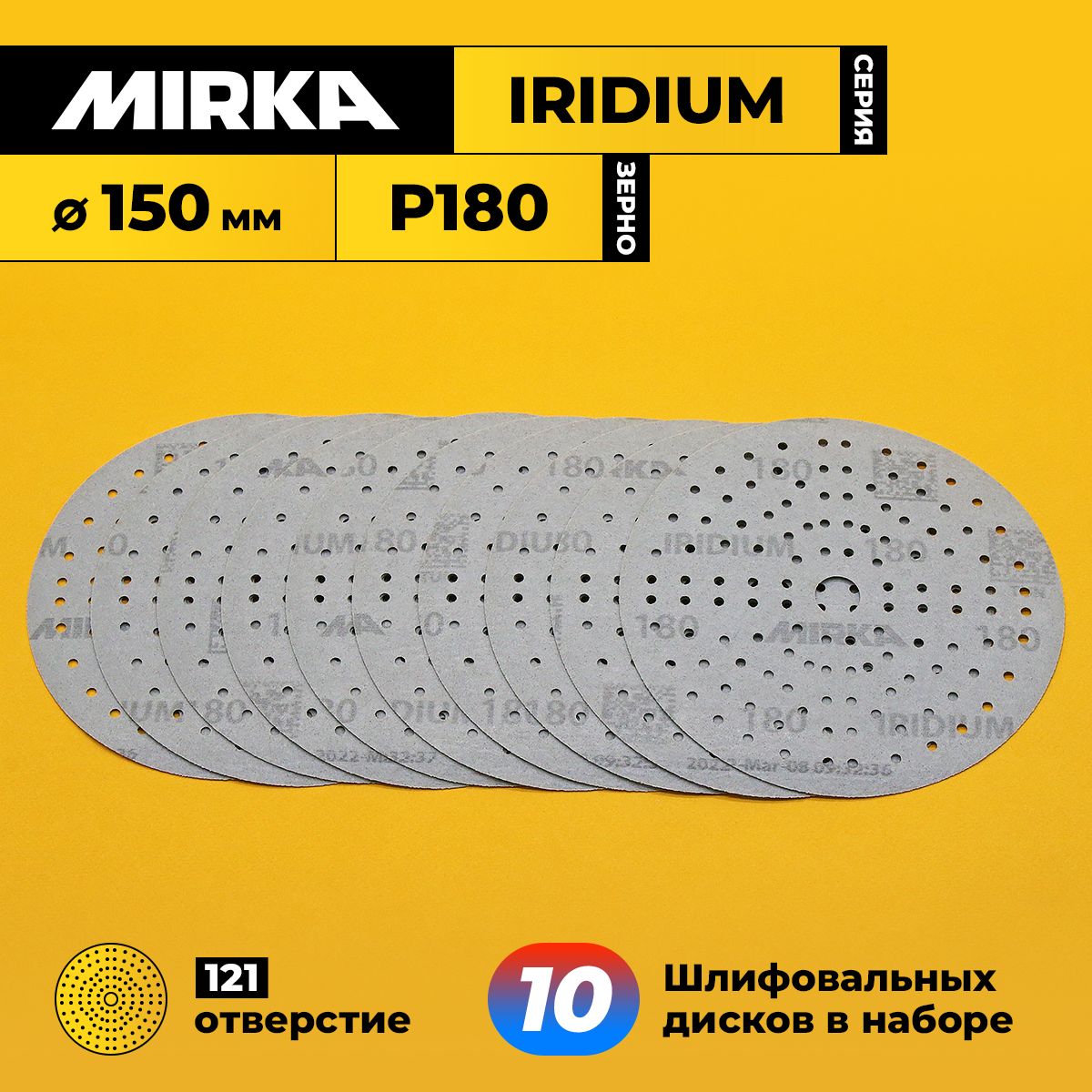 Диск шлифовальный, зерно P180, 121 отв., диаметр 150 мм - 10 шт КОМПЛЕКТ MIRKA IRIDIUM