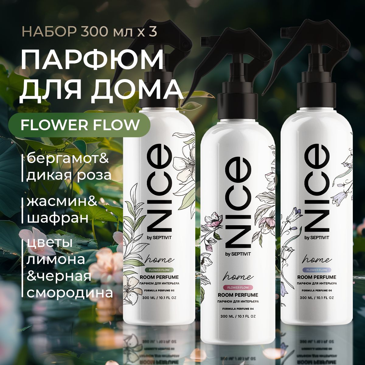 Парфюм для дома Formula 04, 05, 06 по 300 мл. Набор NICE by Septivit -  купить с доставкой по выгодным ценам в интернет-магазине OZON (1526995577)