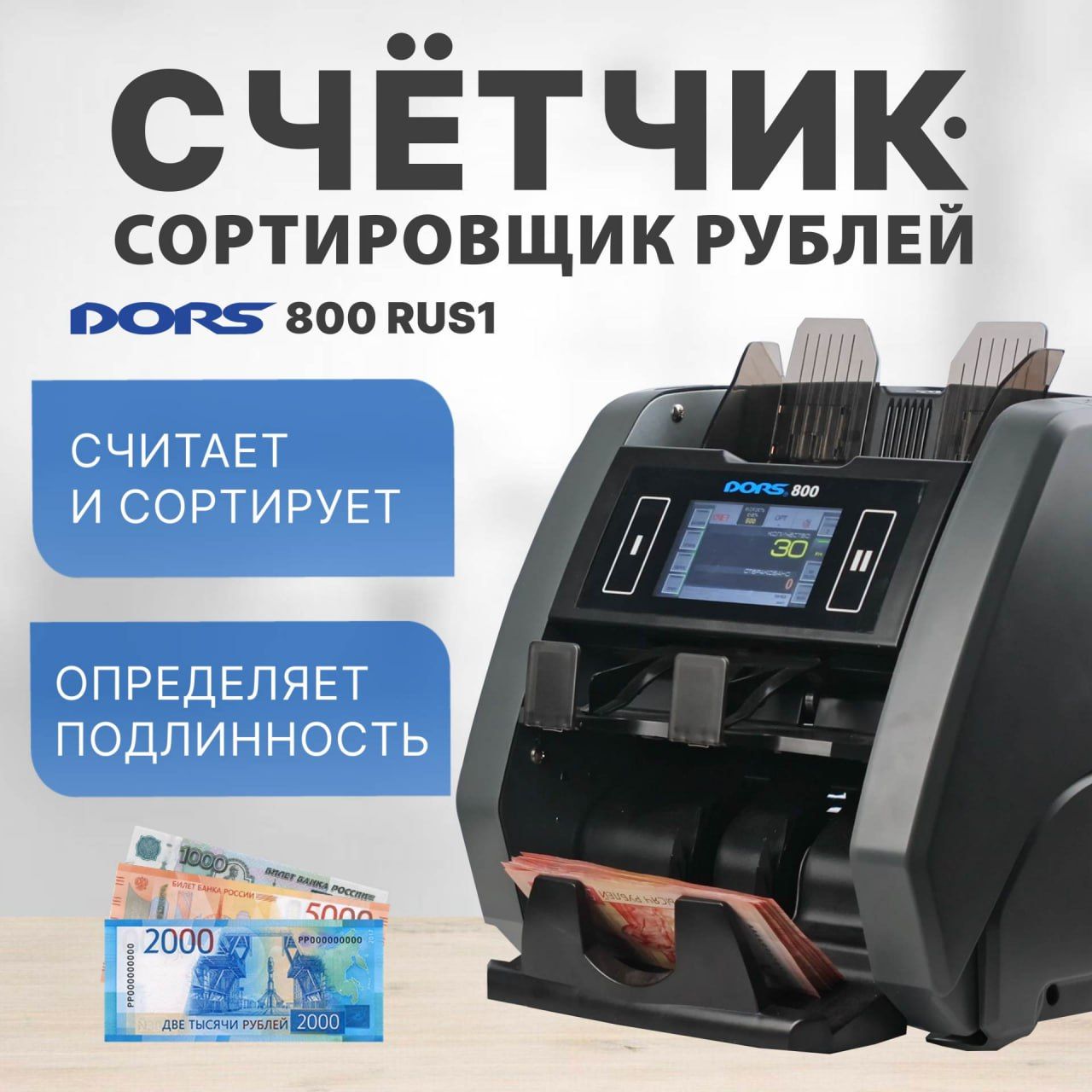 Счетчик-сортировщик банкнот DORS 800 M1 RUS1 (рубли) двухкарманный - купить  с доставкой по выгодным ценам в интернет-магазине OZON (184057130)