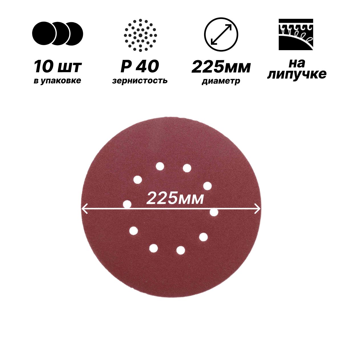 Шлифовальный круг 225мм на липучке/ Р40/ 10шт/ 10 отверстий для шлифмашины "Жираф"