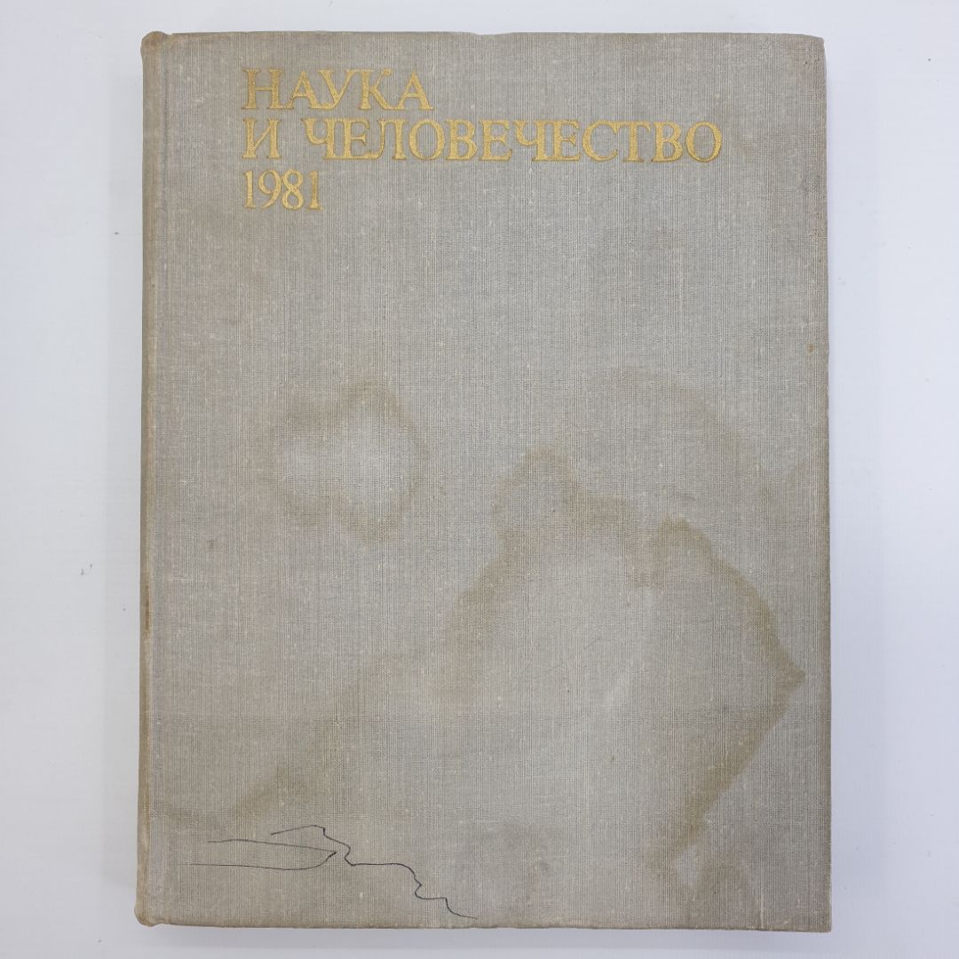 Международный ежегодник "Наука и человечество", издательство Знание, 1981г.