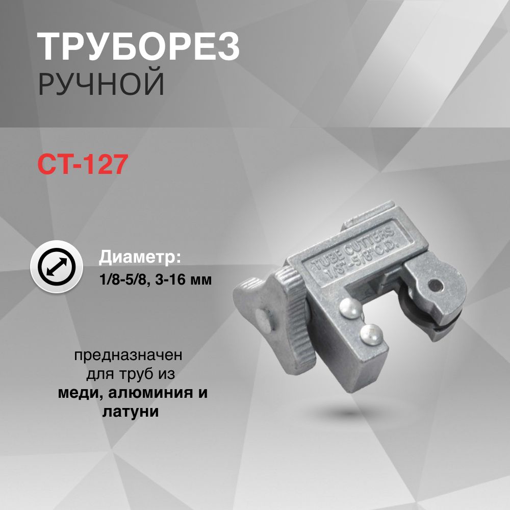 Труборез CT-127