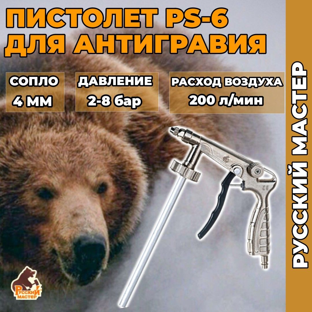 ПистолетдляантигравиясшлангомРусскийМастерPS-6РМ-15006