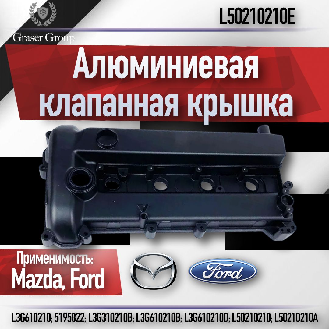 АЛЮМИНИЕВАЯКЛАПАННАЯКРЫШКАMazda3,Mazda6,FordMondeo4,2.0-2.3S-MAXL3VE,LFVD,LFVEарт.L50210210E