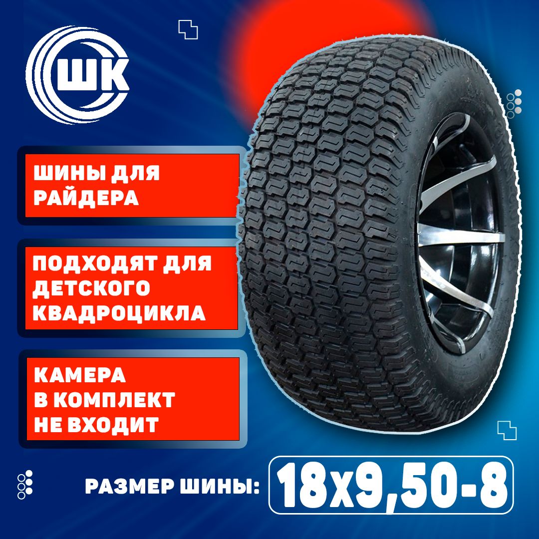 Шина18х9.50-8длясадовогорайдера