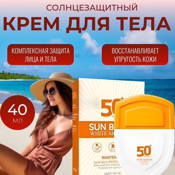 Солнцезащитный крем для лица и тела SPF 50+