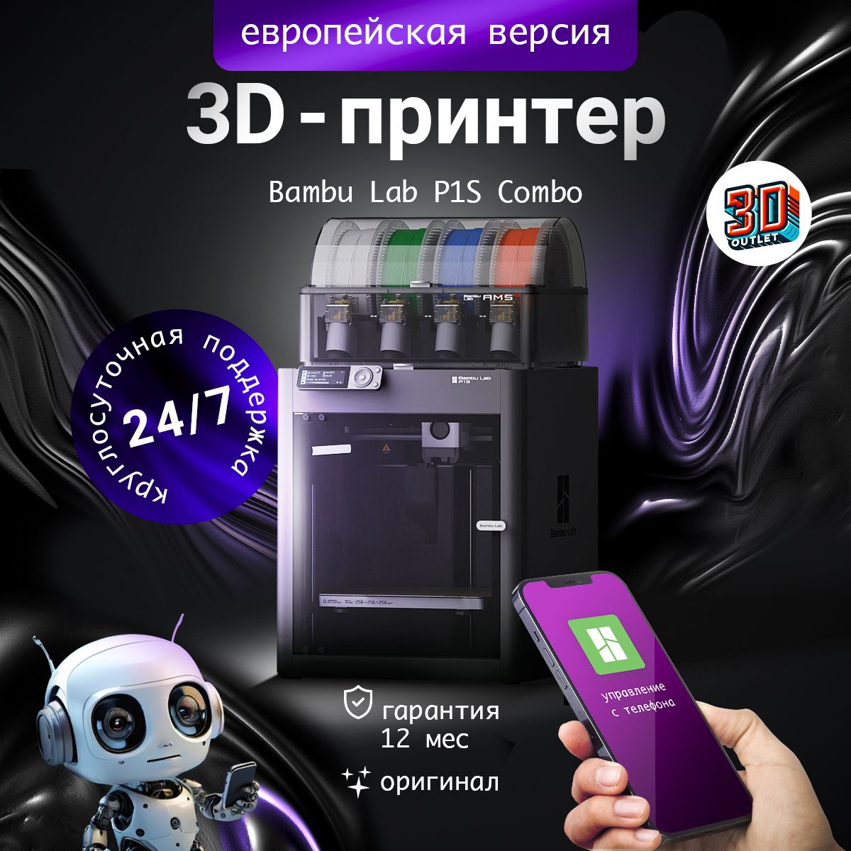 3D принтер Bambu Lab P1S Combo (with AMS) ЕВРОПЕЙСКАЯ ВЕРСИЯ