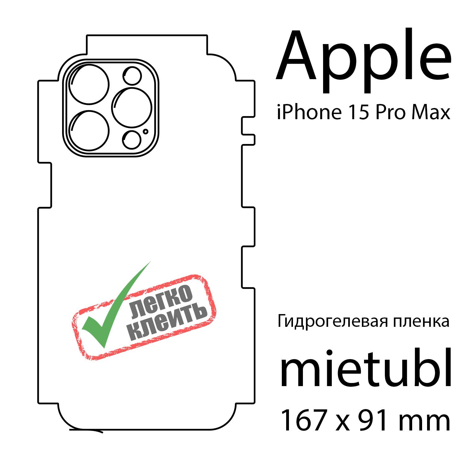 Защитная пленка Пленка Apple iPhone 15 Pro Max - купить по выгодной цене в  интернет-магазине OZON (1220347012)