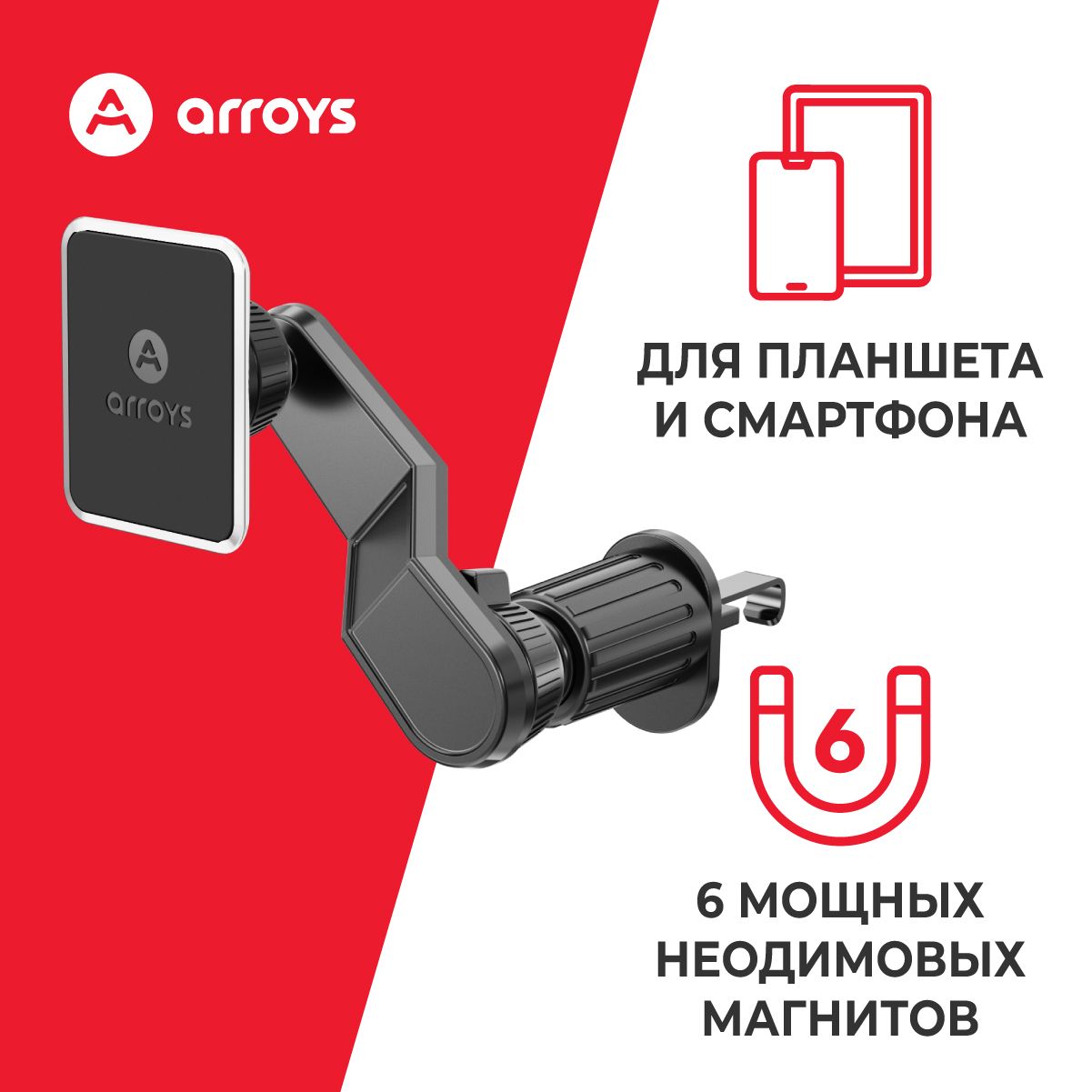 Держатель в вентиляцию Arroys Vent-SM2 ( 6 магнитов) для планшета и смартфона с удлинительным плечом