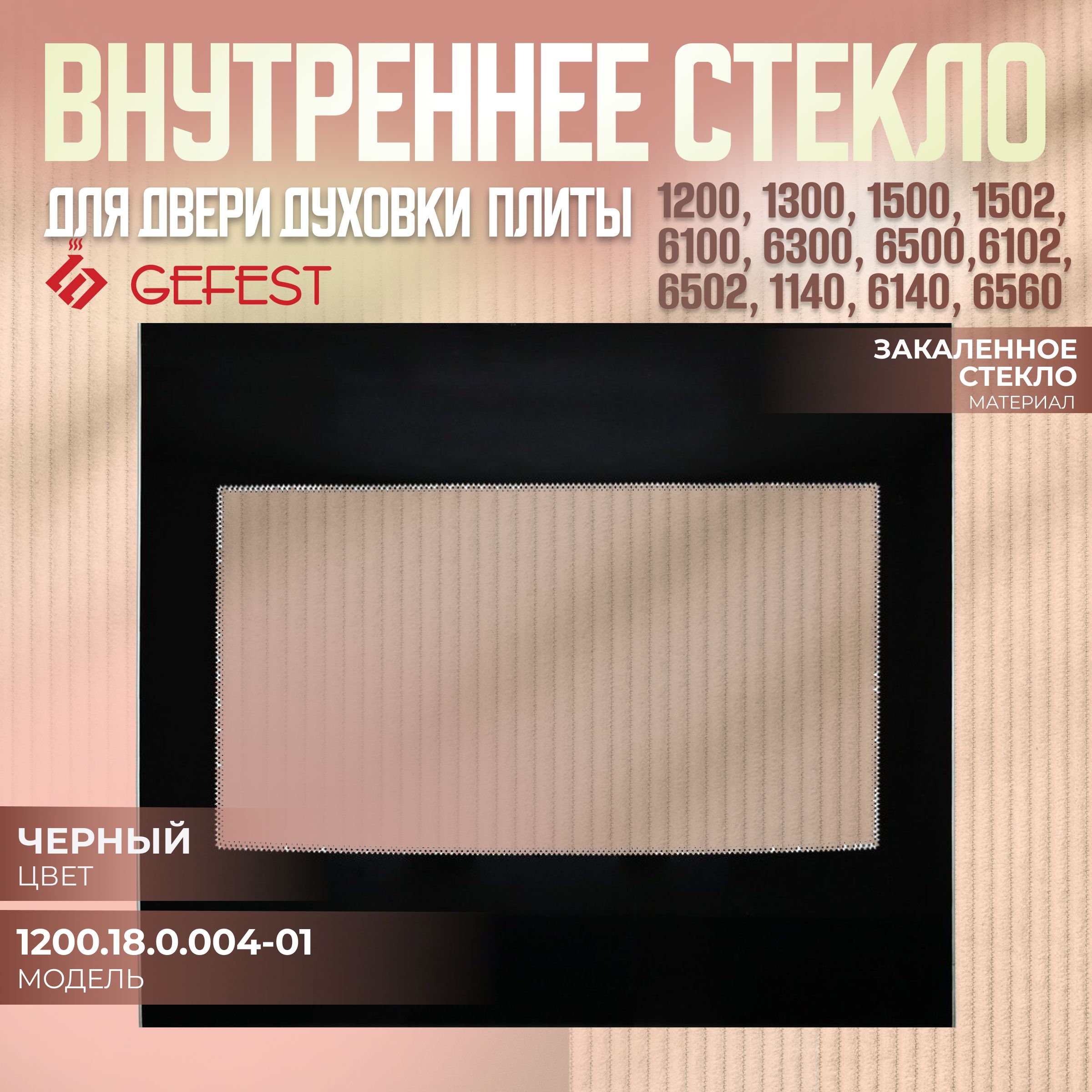 Стекло внутреннее духовки GEFEST 1200.18.0.004-01