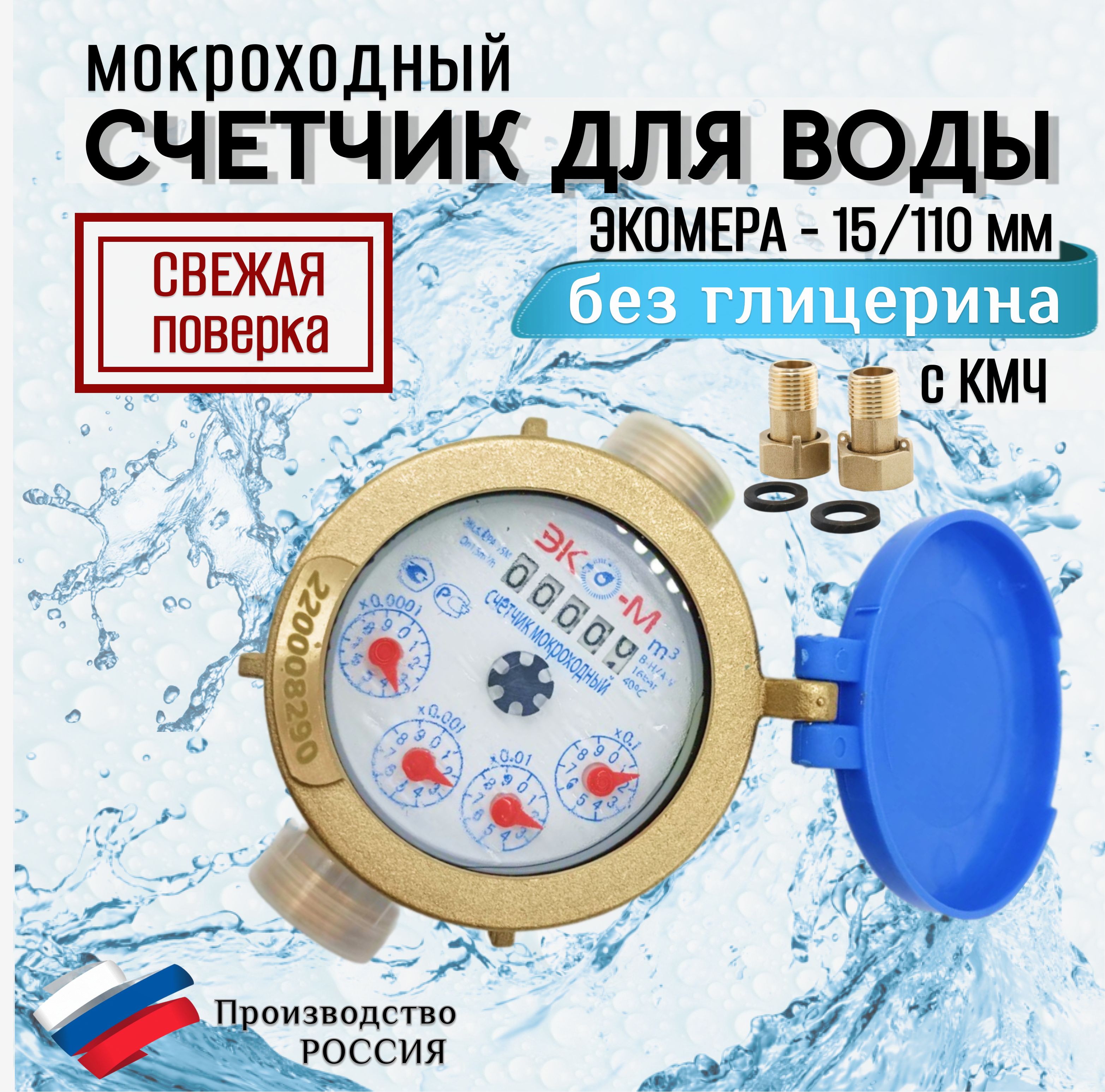 Счетчики воды мокроход Экомера 15 без глицерина 110 мм - купить с доставкой  по выгодным ценам в интернет-магазине OZON (514742566)