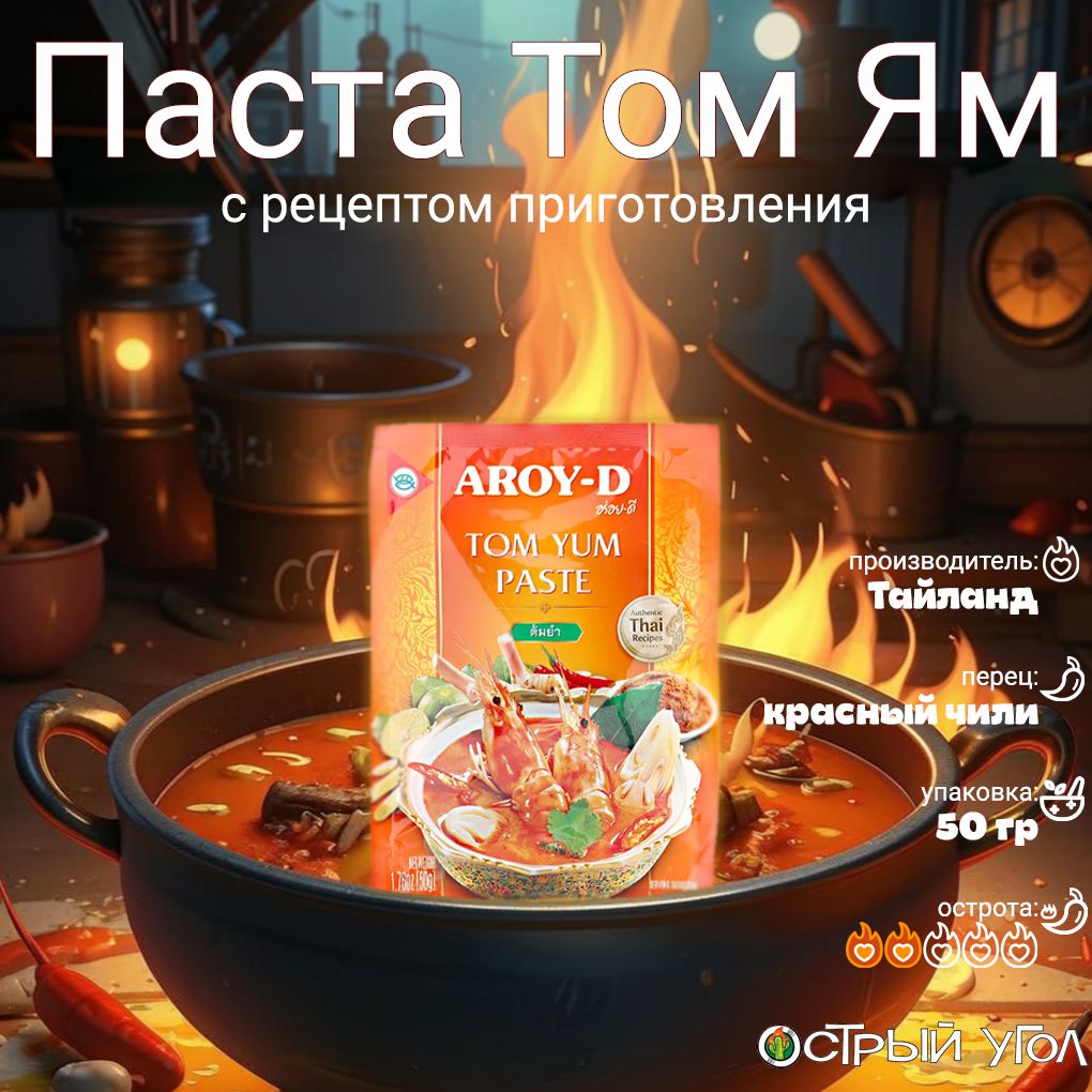 Aroy-D паста "Том Ям/Tom Yum Paste" кисло-сладкая, 50гр на основе растительных масел