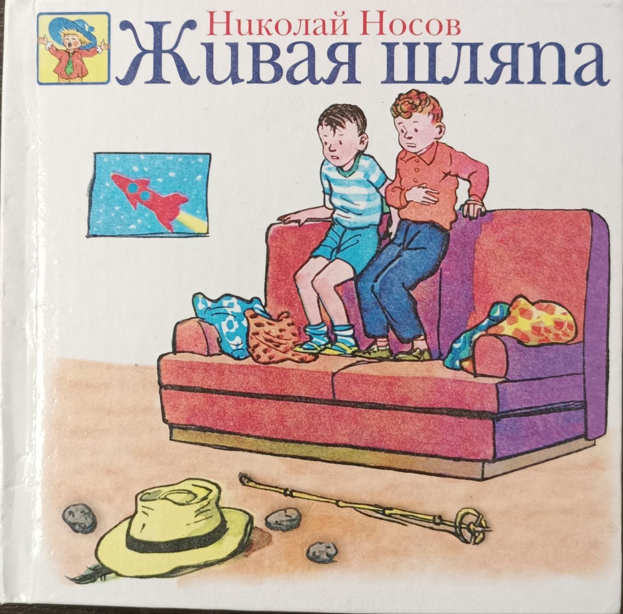 Живая Шляпа Николай Носов Книга Купить