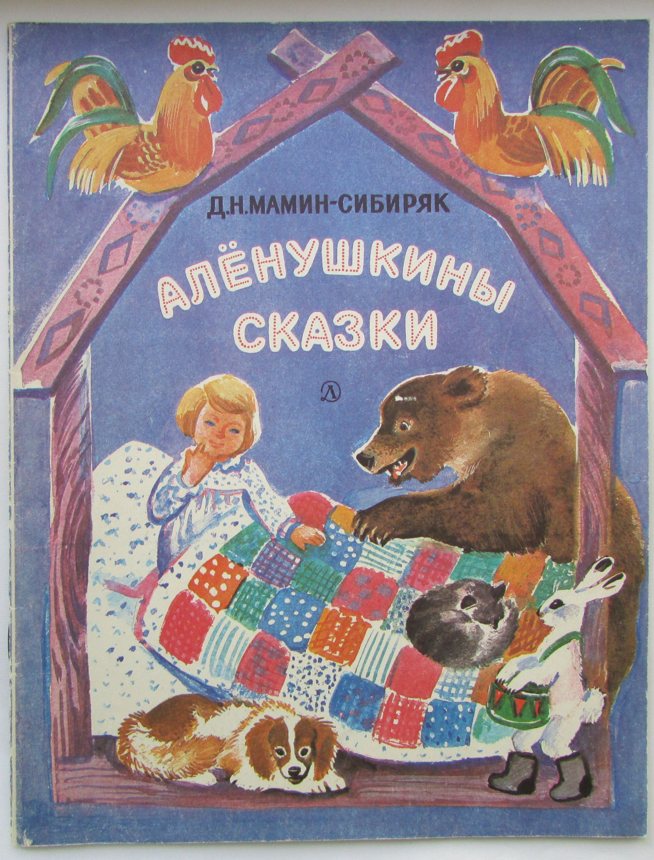 Алёнушкины сказки мамин сибиряк иллюстрации. Книга аленушкины сказки мамин-сибиряк. М амин сибиря алёнушкины сказки. Сказки м сибиряк. Сказки мамина сибиряка алёнушкины сказки.
