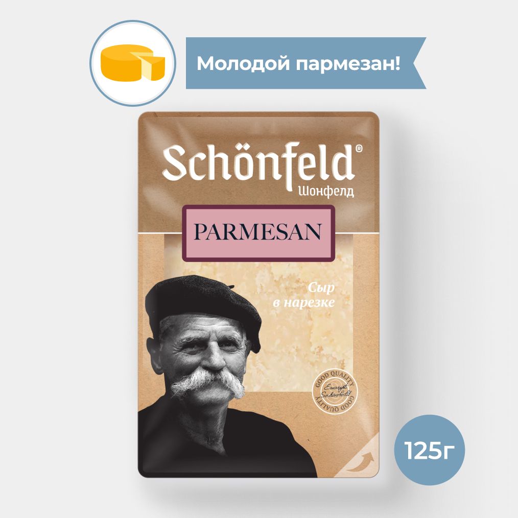 Сыр Schonfeld Пармезан 45%, 125 г