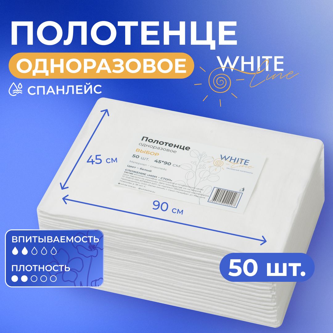 Полотенцаодноразовые50штук45х90см"WhiteLine"парикмахерские,универсальные,впитывающиедляуборкидома,салонакрасоты,больницы/безворсовыегигиеническиесалфеткиспанлейс