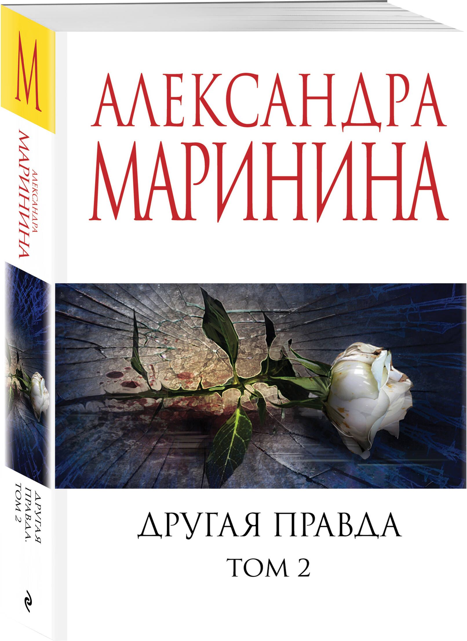 Другая правда. Том 2 | Маринина Александра