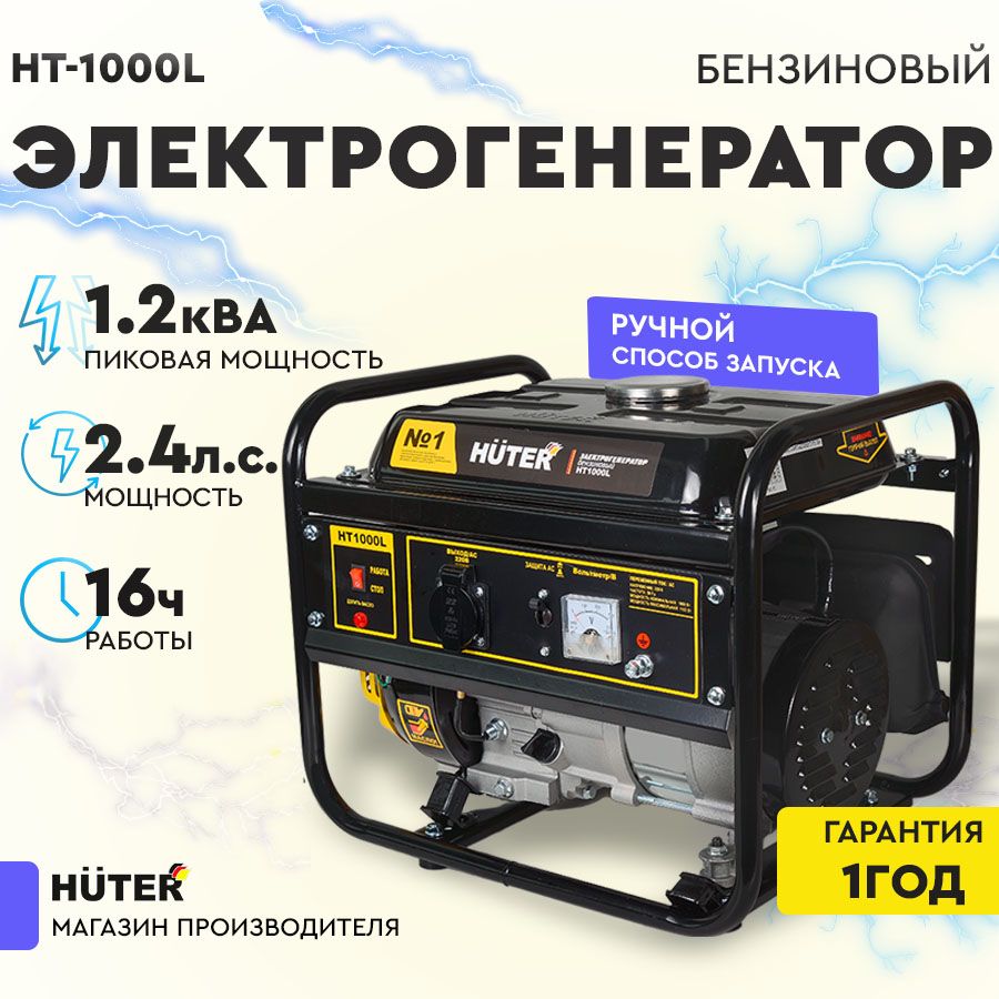 ЭлектрогенераторHT1000LHuter-4хтактный,1000Вт(max1100Вт)