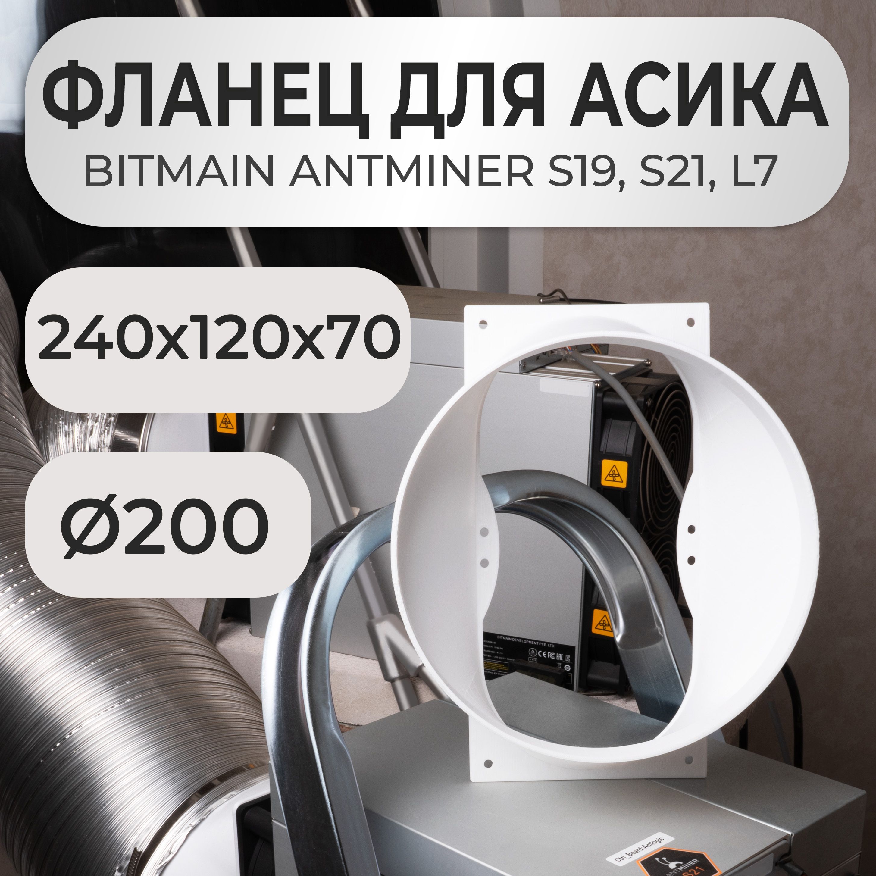 Воздуховод фланец для асика S21 S19 L7 200мм